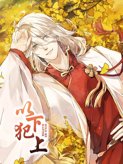 歪歪漫画APP热门连载漫画界面